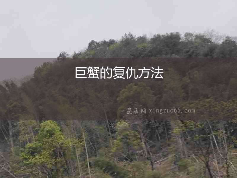 巨蟹的復仇方法