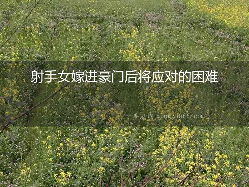 射手女嫁進豪門后將應對的困難