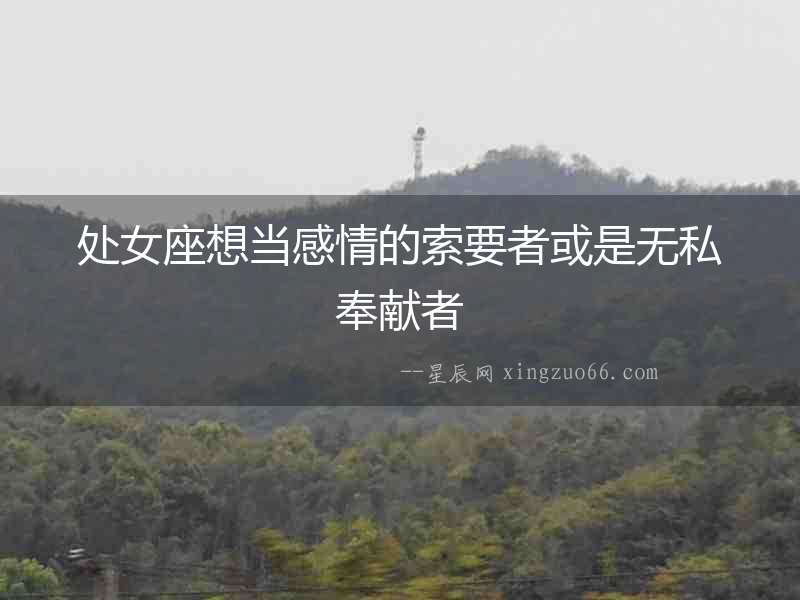 處女座想當感情的索要者或是無私奉獻者