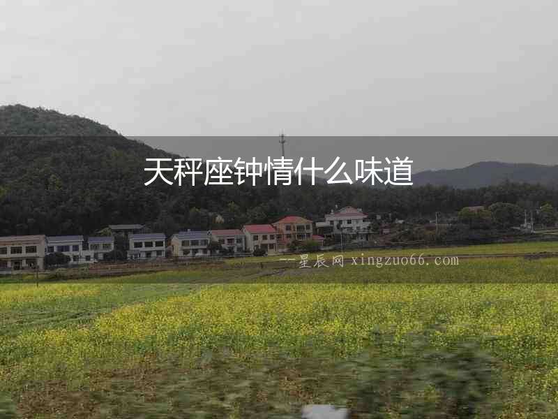天秤座鐘情什么味道