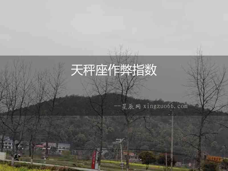 天秤座作弊指數