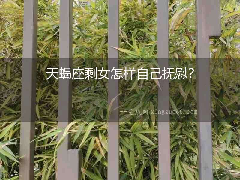 天蝎座剩女怎樣自己撫慰？