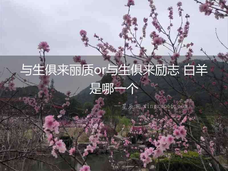 與生俱來麗質or與生俱來勵志 白羊是哪一個