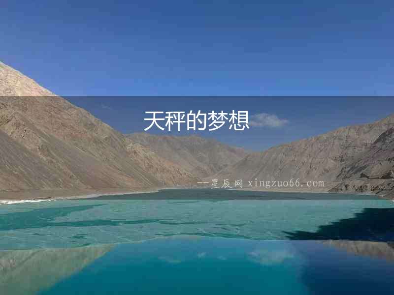 天秤的夢想