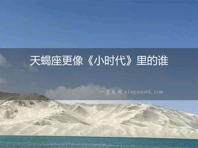天蝎座更像《小時代》里的誰