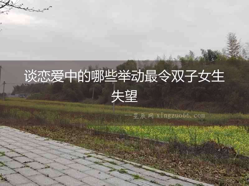 談戀愛中的哪些舉動最令雙子女生失望