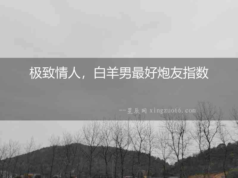 極致情人，白羊男最好炮友指數