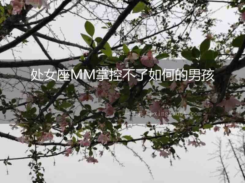 處女座MM掌控不了如何的男孩