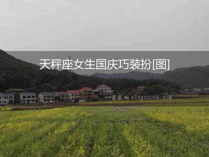天秤座女生國慶巧裝扮[圖]
