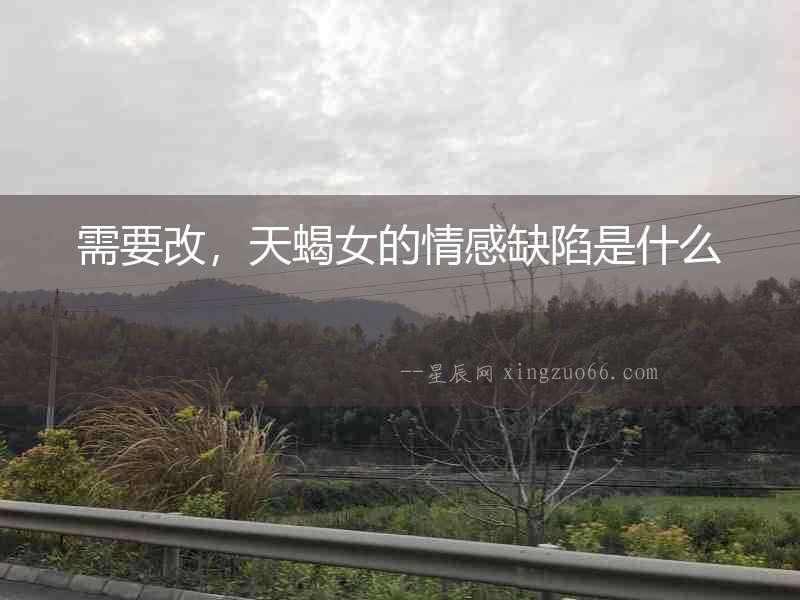 需要改，天蝎女的情感缺陷是什么