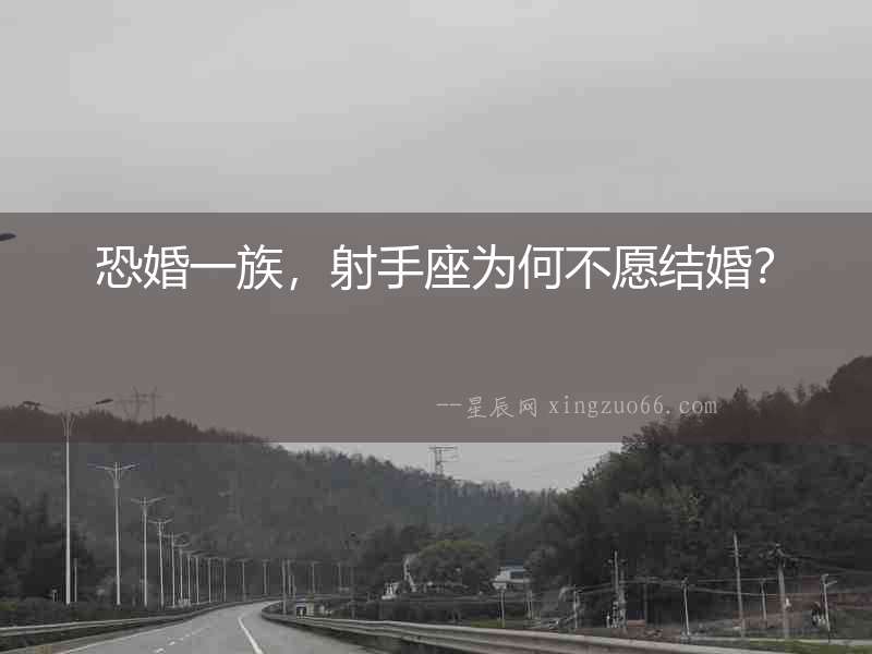 恐婚一族，射手座為何不愿結婚？