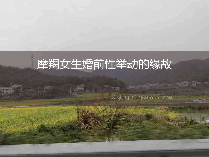 摩羯女生婚前性舉動的緣故