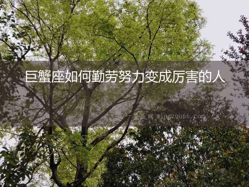 巨蟹座如何勤勞努力變成厲害的人