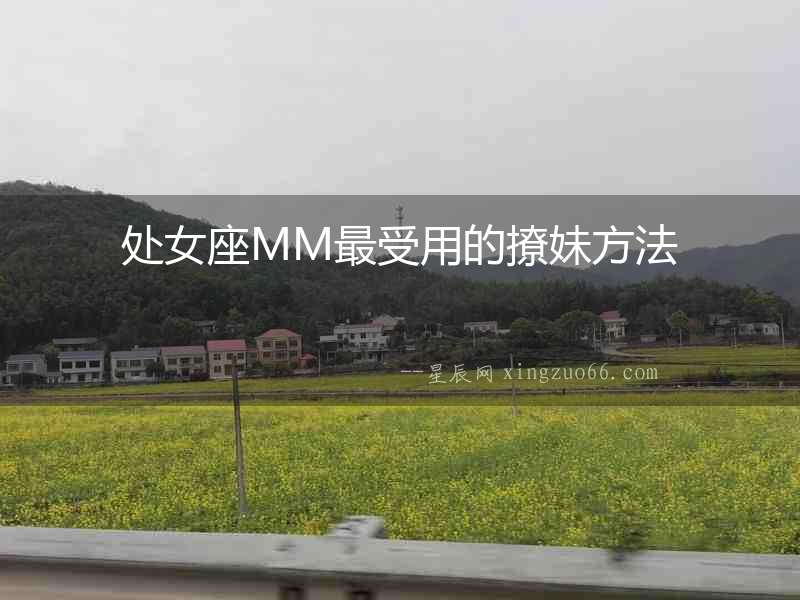 處女座MM最受用的撩妹方法