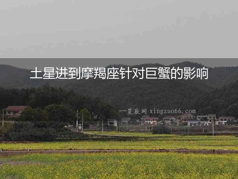 土星進到摩羯座針對巨蟹的影響