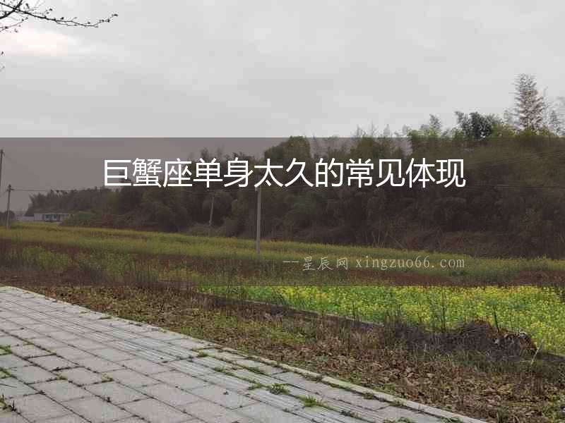 巨蟹座單身太久的常見體現