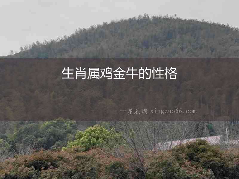 生肖屬雞金牛的性格