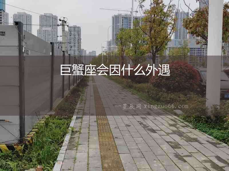 巨蟹座會因什么外遇