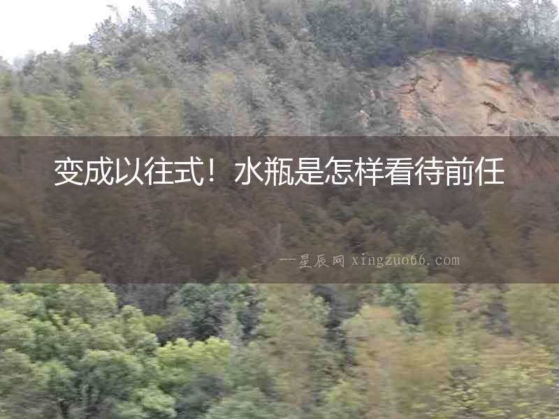 變成以往式！水瓶是怎樣看待前任