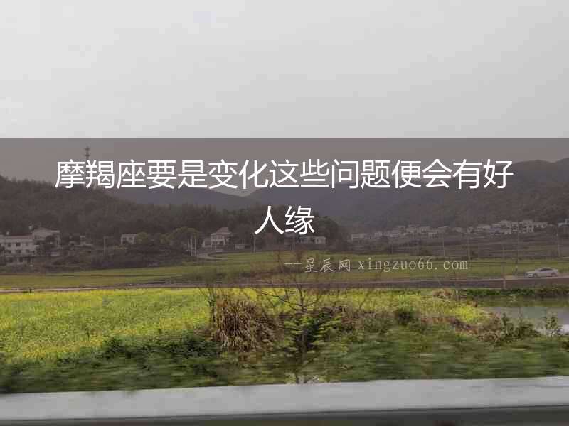 摩羯座要是變化這些問題便會有好人緣