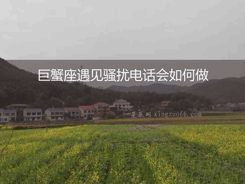 巨蟹座遇見騷擾電話會如何做