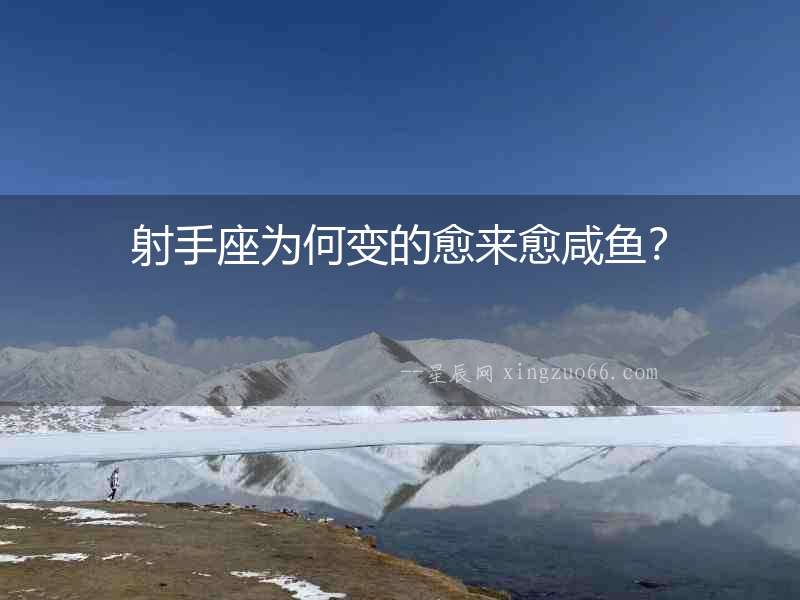 射手座為何變的愈來愈咸魚？