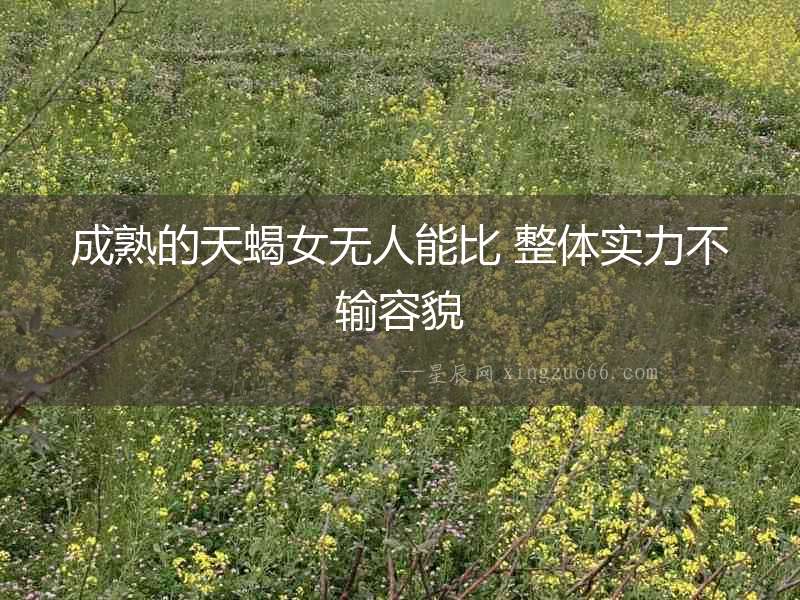 成熟的天蝎女無人能比 整體實力不輸容貌