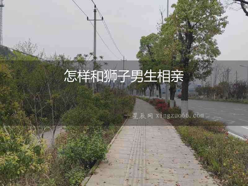 怎樣和獅子男生相親