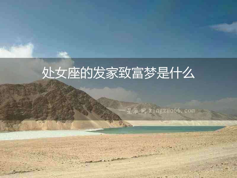 處女座的發(fā)家致富夢(mèng)是什么