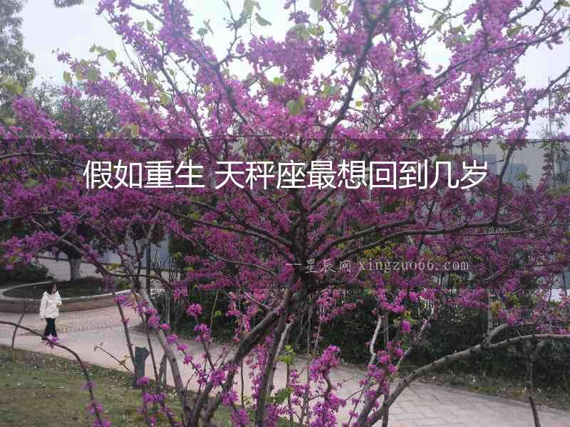 假如重生 天秤座最想回到幾歲