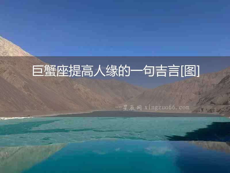 巨蟹座提高人緣的一句吉言[圖]