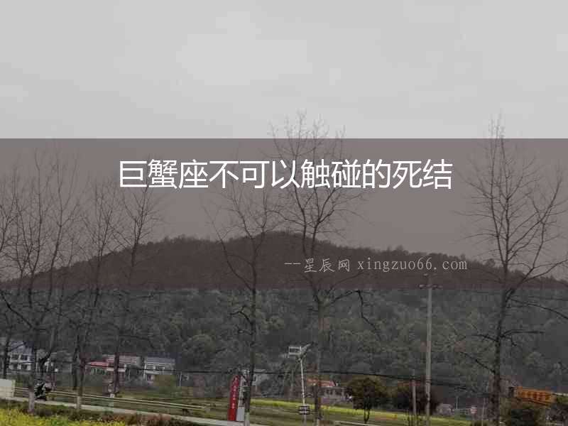 巨蟹座不可以觸碰的死結
