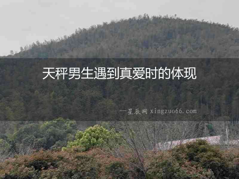 天秤男生遇到真愛時的體現