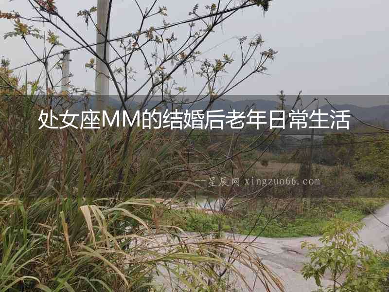 處女座MM的結婚后老年日常生活
