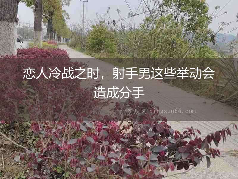 戀人冷戰之時，射手男這些舉動會造成分手