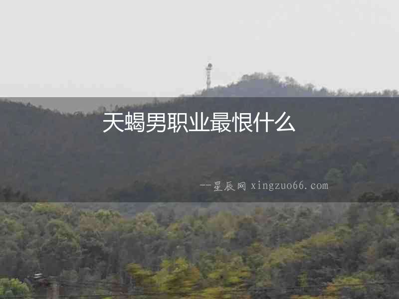天蝎男職業最恨什么
