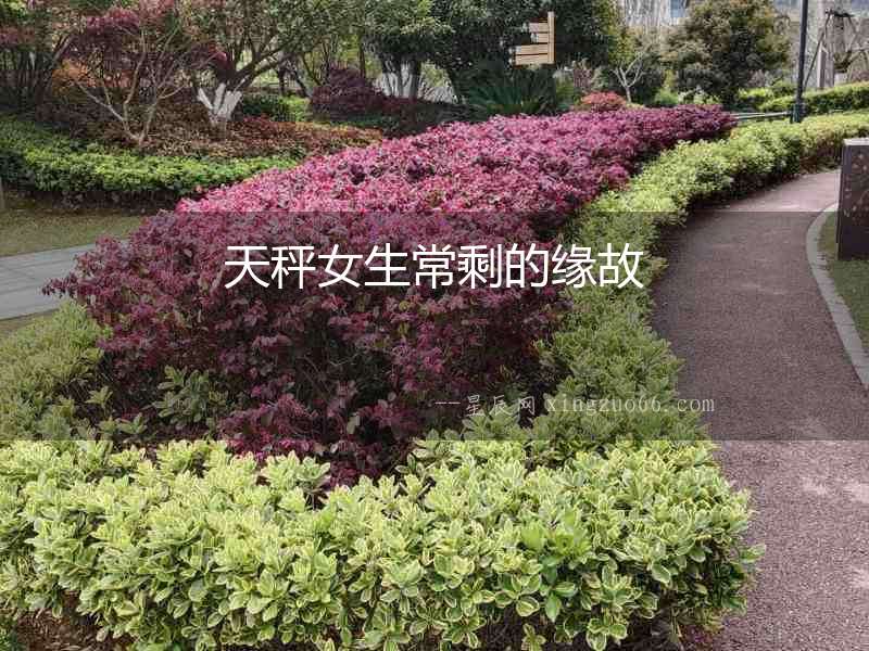 天秤女生常剩的緣故