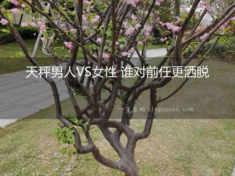 天秤男人VS女性 誰對前任更灑脫