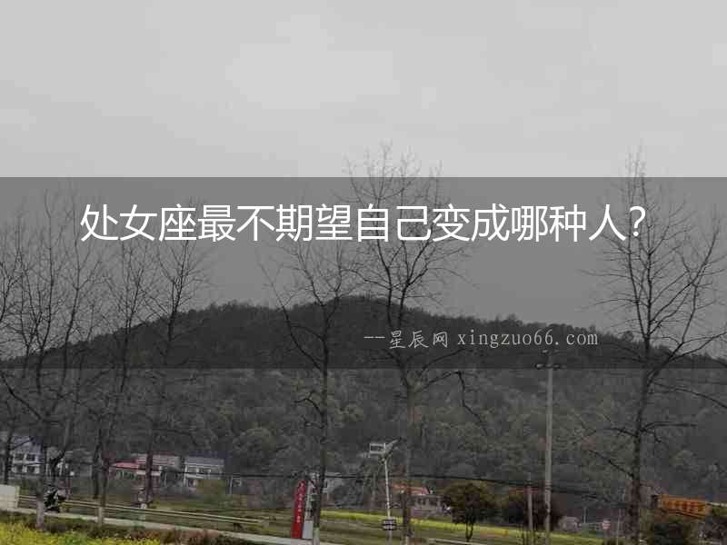 處女座最不期望自己變成哪種人？