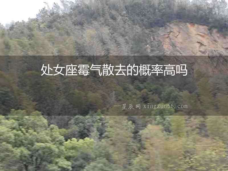 處女座霉氣散去的概率高嗎