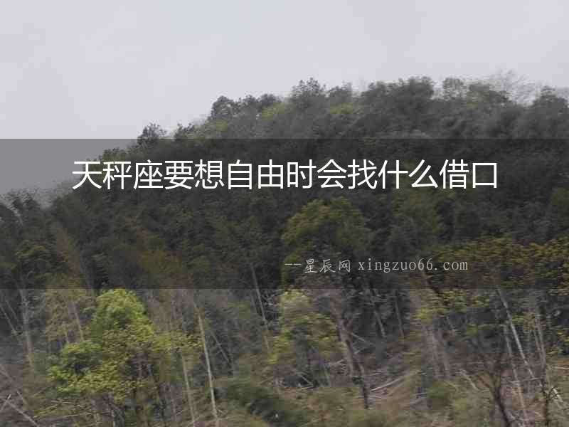 天秤座要想自由時會找什么借口