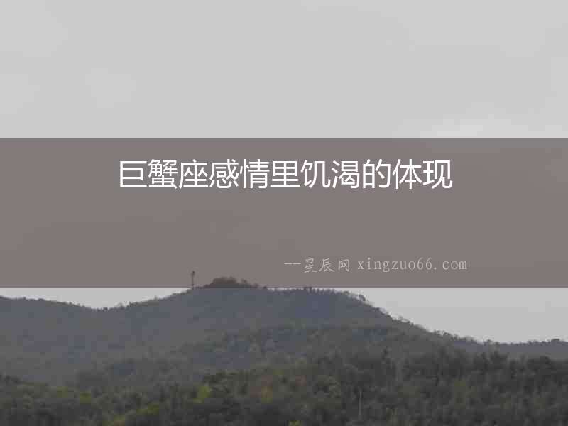 巨蟹座感情里饑渴的體現(xiàn)