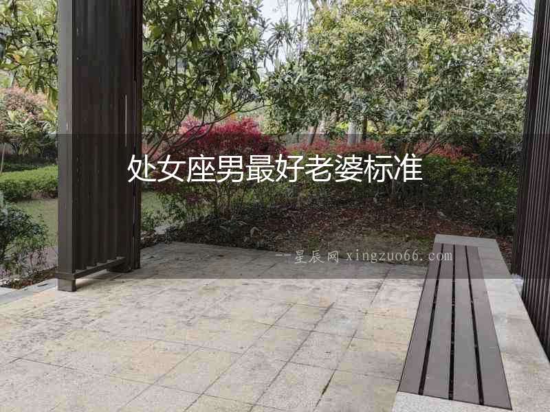 處女座男最好老婆標準