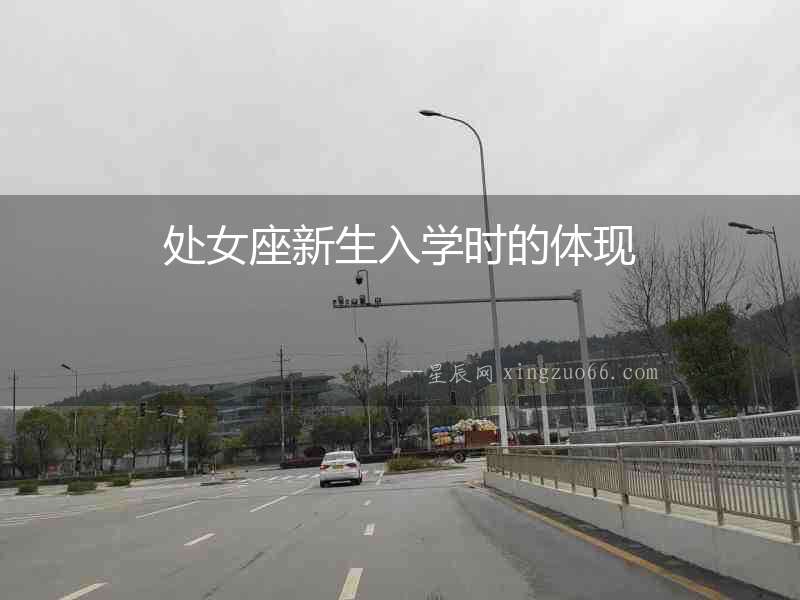 處女座新生入學時的體現