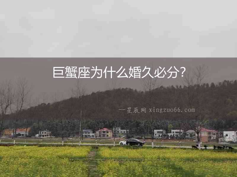 巨蟹座為什么婚久必分？