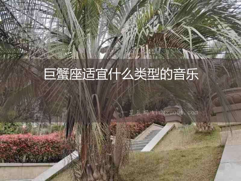 巨蟹座適宜什么類型的音樂