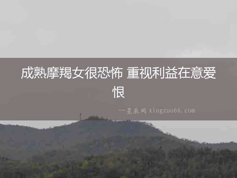 成熟摩羯女很恐怖 重視利益在意愛恨