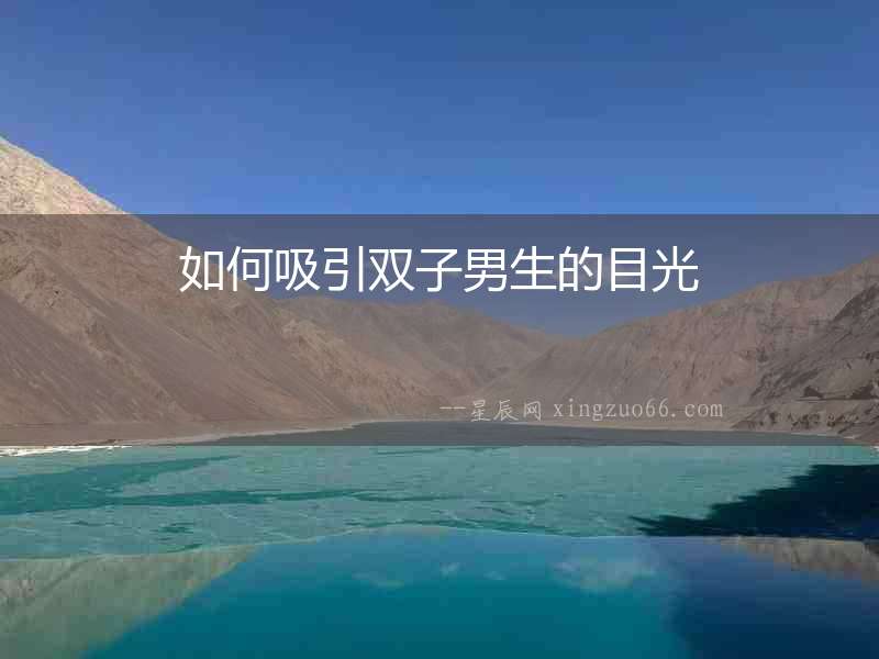 如何吸引雙子男生的目光