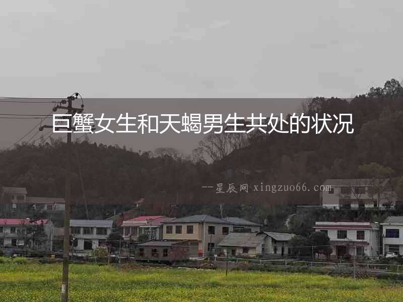 巨蟹女生和天蝎男生共處的狀況