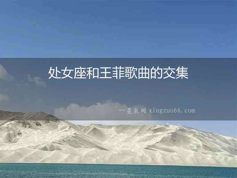 處女座和王菲歌曲的交集